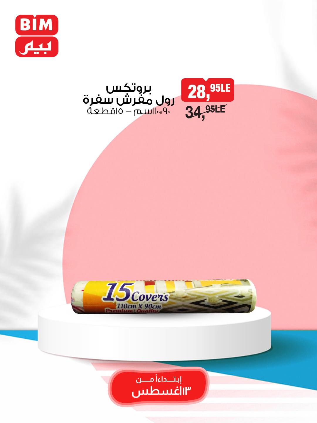 bim offers from 13aug to 1aug 2025 عروض بيم من 13 أغسطس حتى 1 أغسطس 2025 صفحة رقم 22